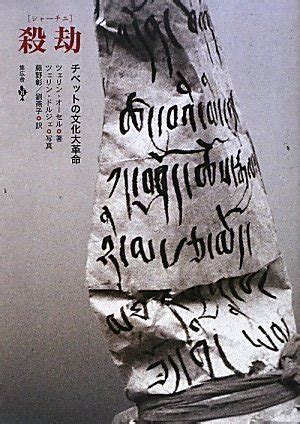 殺劫|図書紹介『殺劫（シャ－チェ）チベットの文化大革命』